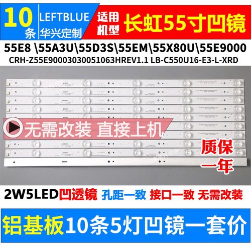 长虹55E9灯条 液晶电视配屏C550U16-E3 10条5灯凹镜铝基板灯条1套