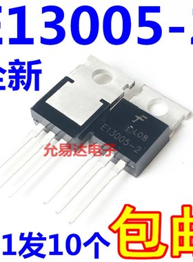 E13005-h2 开关三极管 TO-220 【10只5元】