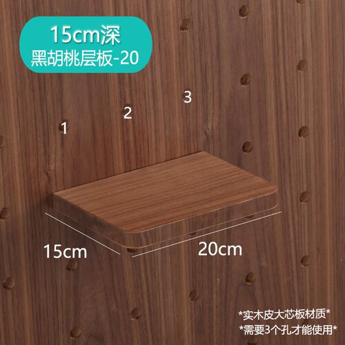 木工小舅 15mm洞洞板黑胡桃置物架层板 壁挂隐形木质层板配件
