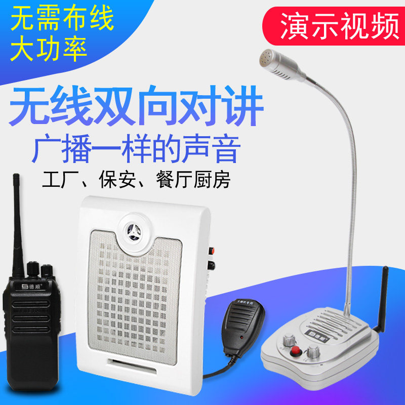 德顺610WX无线对讲机 餐厅传菜扩音壁挂音箱 厨房双向对讲系统
