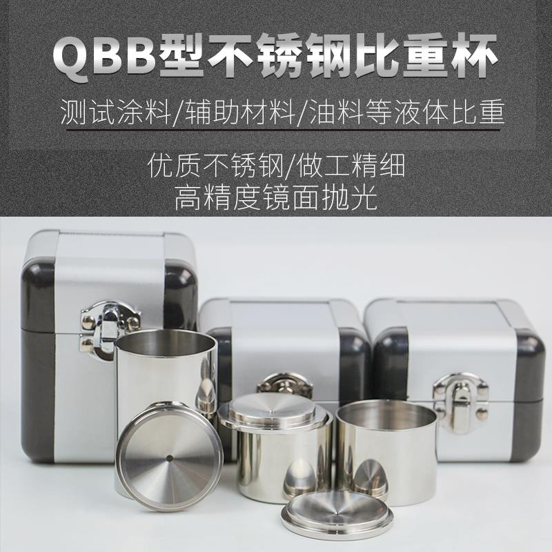 QBB不锈钢涂料37ml高精度密度杯50ml液体比重计100ml比重杯