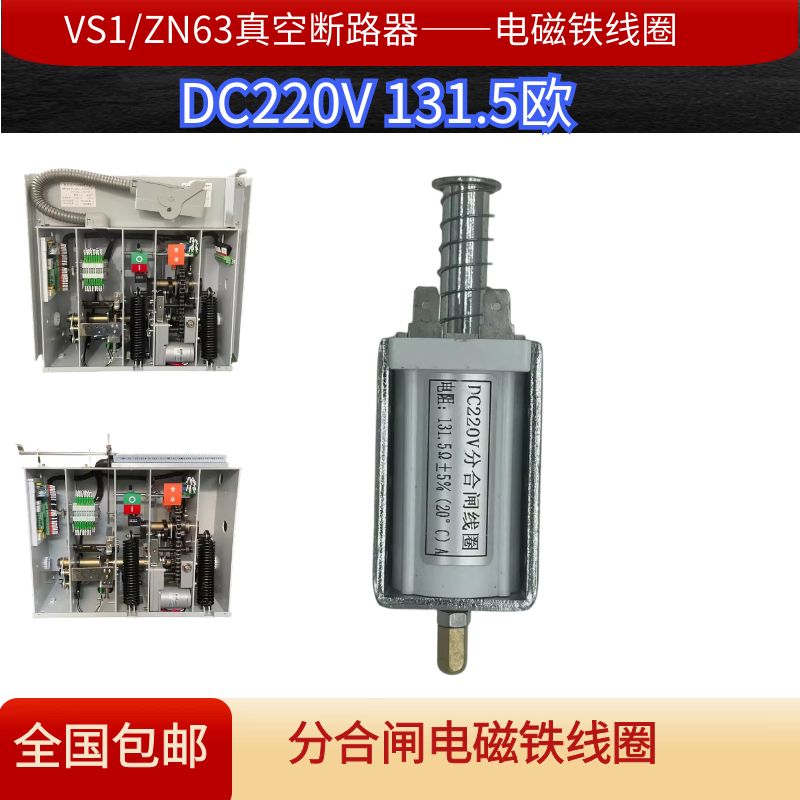 VS1高压真空断路器DC220V电磁铁ZN63分合闸线圈电阻131.5欧姆