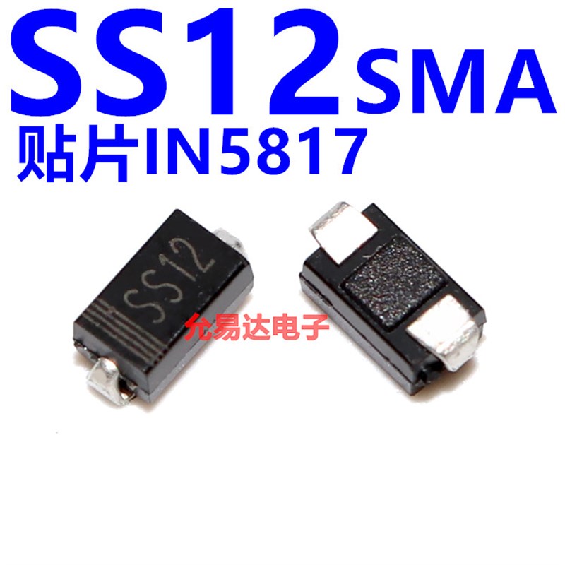 SS12贴片1N5817 1A/x20V肖特基二极管SMA型【100只7元】