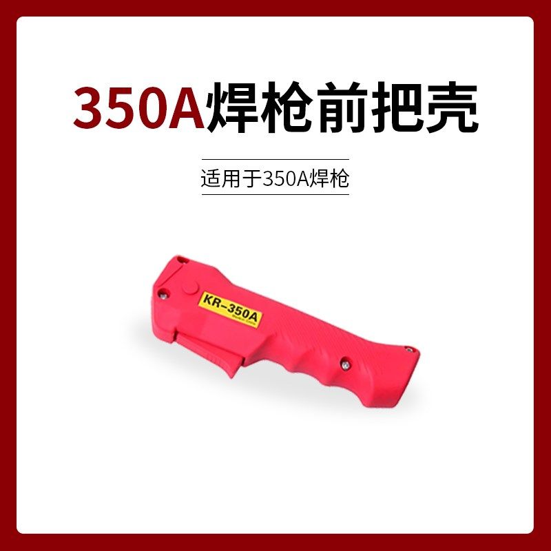 二保焊配件枪手柄把壳NBC气保焊机焊把350A枪把500A枪壳开关防摔,搬运/仓储/物流设备,机械式停车设备（立体停车库）,淘宝优惠券,粉丝福利购,淘宝优惠卷