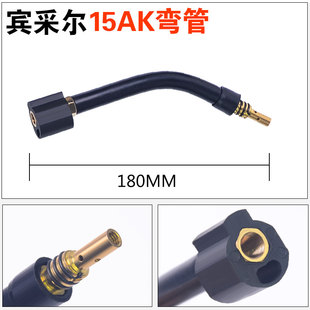 气保焊枪弯管宾采尔15AK 24KD 36KD二保焊枪配件连接杆鹅颈管弯脖