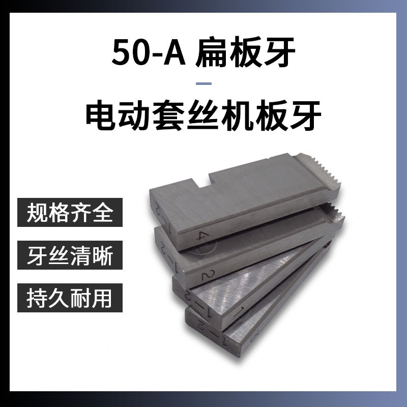 力克士50A型扁板牙电动套丝机螺纹管开牙华星2寸手动退刀开丝板牙