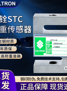 美国celtron世铨STC称重传感器S型高精度拉压力50/250/500kg/1/5t