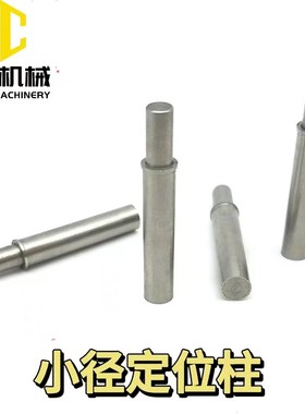 ZAS11-D2-H3 ZAS01-D2/D3/D4/D5-H1.5/H3/H4/H6/H8/H9小径定位柱