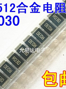 2512贴片合金电阻R030 0.030欧 30HmR   精度1%【50只9元】