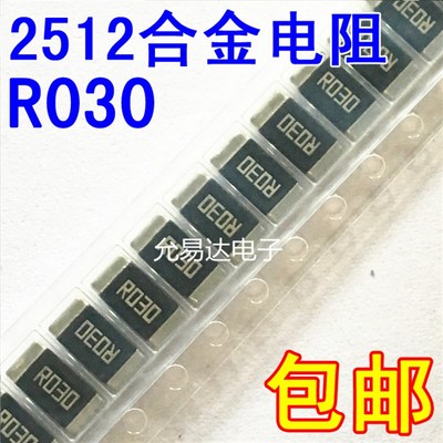 2512贴片合金电阻R030 0.030欧 30HmR   精度1%【50只9元】