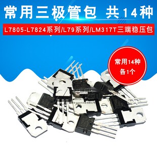 L79系列LM317T三端稳压包 共14种 L7824系列 常用三极管包L7805