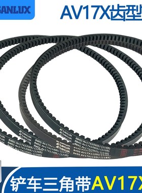 小型装载机铲车皮带三角带AV17X1092Li 1120 1168 1200 1346齿带