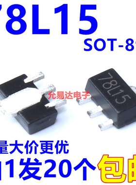 原装78L15 SOTn-89 15V 贴片三端稳压管【20只3元】105元/K