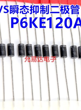 P6KE120A(单向)TVsS瞬态抑制二极体 现货【20只2元】57元/K