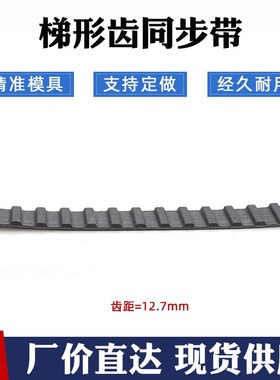 橡胶同步带370H 74齿 节距12.7mm 梯形齿同步皮带 传动带