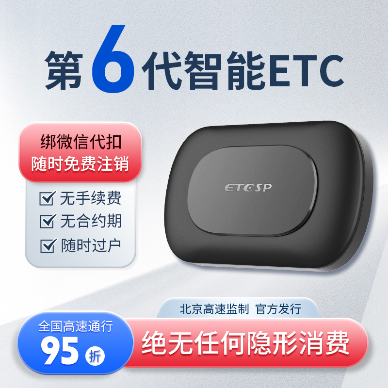 第六代新款隐藏式智能无卡etc全国通用设备汽车高速ETC办理