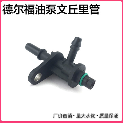 德尔福油泵进油回油接头德尔福国五油泵进油管 国三油泵回油管