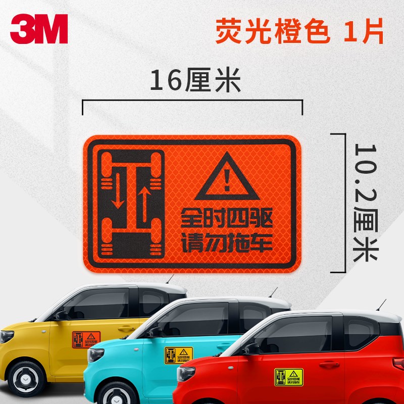 3M钻石级高亮反光贴车身创意设计全时四驱请勿拖车夜间警示装饰