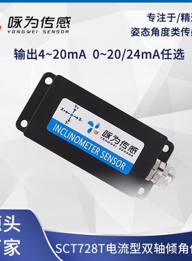 SCT718T高精度电流型倾角传感器4-20mA 0-20mA 0-24mA输出单轴