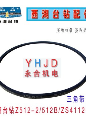 杭州西湖台钻Z512-2 Z516 Z512B ZS4112皮带 A1041钻床三角带配件