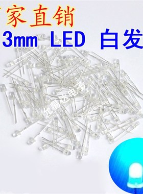 3mm蓝色雾状LED灯 白发蓝v发光二极管  长脚【100个3元】19元/K