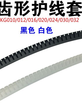 白色黑色护线齿KG012/016/020/024自由绝缘保护套护线圈护线套