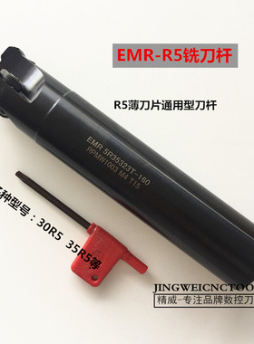 EMR5R30-C2i5-150/200L刀杆35R5-C32数控刀具配件RPMW1003薄刀片