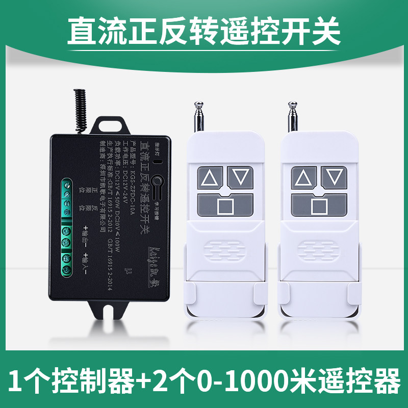 直流电机正反转控制器12V24V无线遥控倒顺开关马达电动推杆正反停