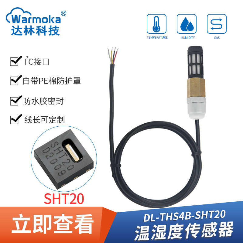 数字输出SHT30 20防水温湿度感测器 SHTC3 40防尘户外IIC湿度监视