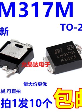 国产大芯片LM317M TO-252 【L10只4元】1K250元