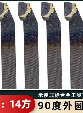 90度外圆刀YT726 YS8 YG813 YG8N YG6X YT5 YW2焊接车刀14方偏刀