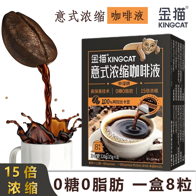 金猫0糖咖啡液15倍浓缩0脂中深烘高保香铂金奖咖啡15粒/盒,咖啡/麦片/冲饮,咖啡液,淘宝优惠券,粉丝福利购,淘宝优惠卷