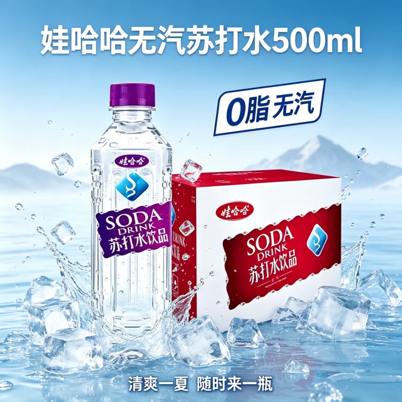 娃哈哈无气苏打水0脂肪