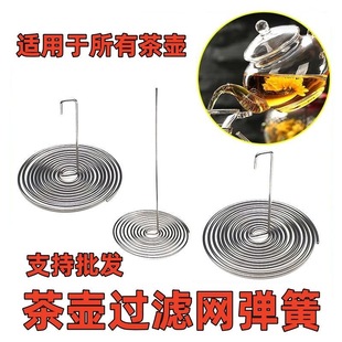 茶滤网弹簧不锈钢内置通用玻璃茶壶过滤网配件水壶嘴代替内胆金属