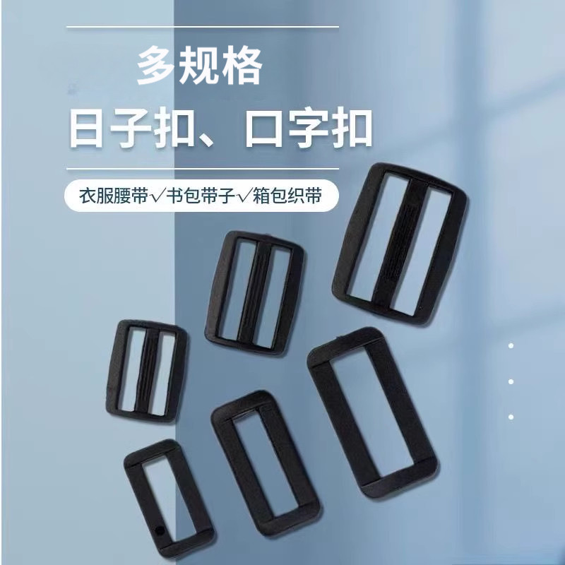 箱包配件日字扣背包调节扣织带扣子三档书包加厚塑料扣绑带扣配件图片