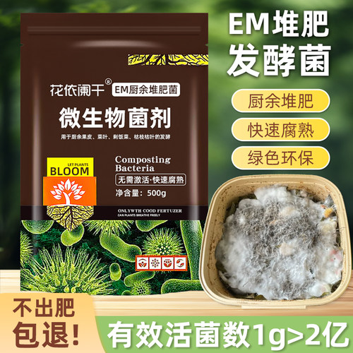 腐熟花卉植物有机肥EM菌种发酵剂