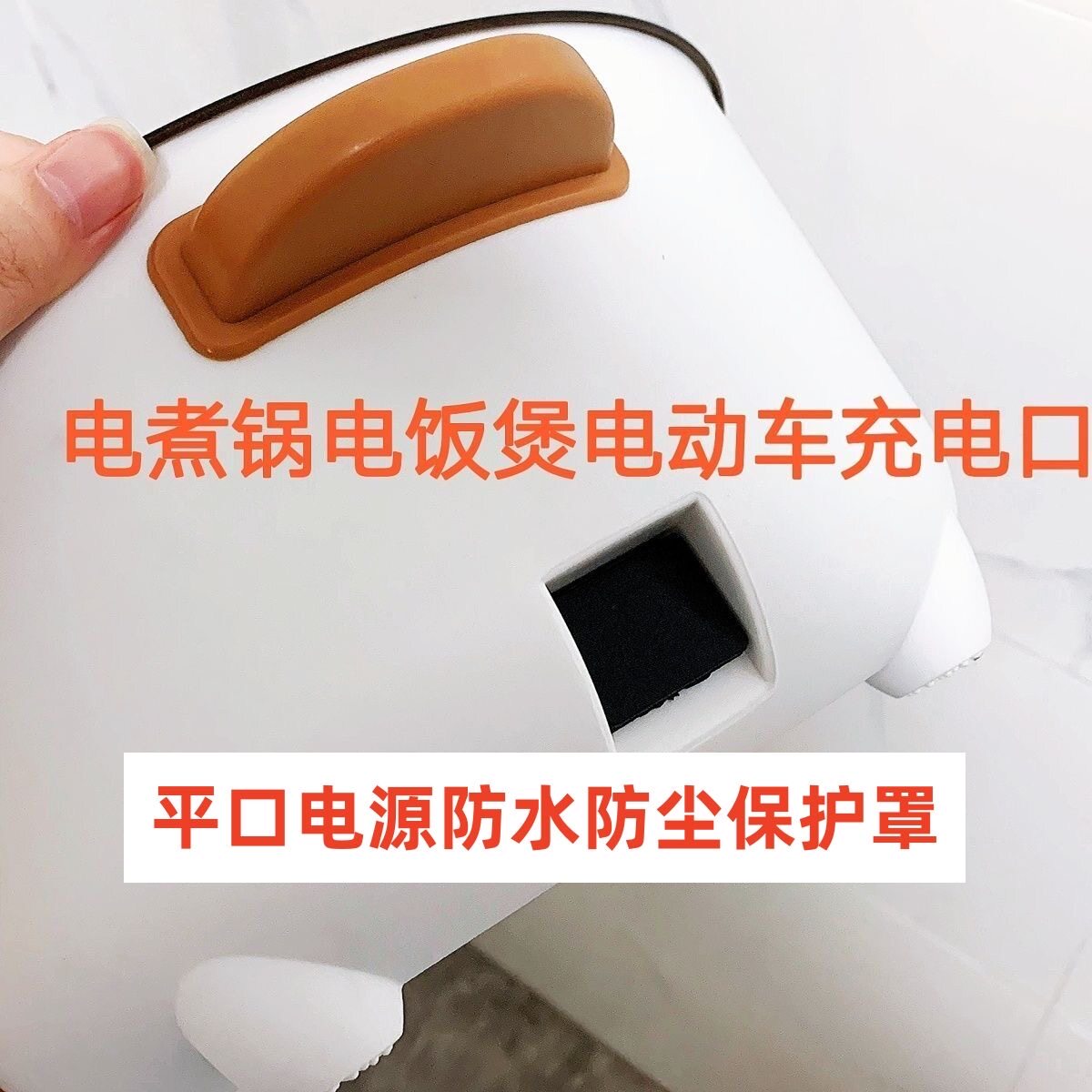 电动车配件充电插座盖电煮锅插电口防水盖小熊电锅防水堵头长虹锅