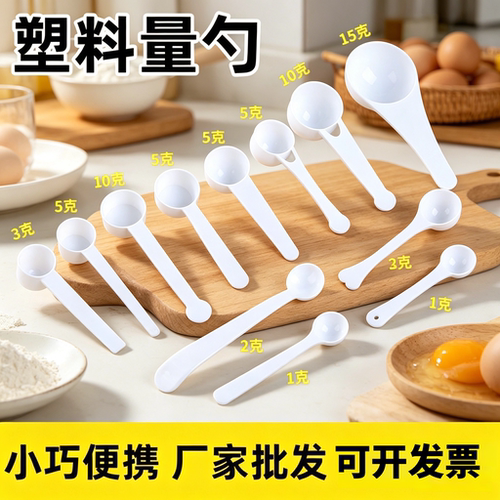 创意塑料量勺三七粉药粉勺 1g 2g 3g 5g 10g 15g/克奶粉勺塑料勺