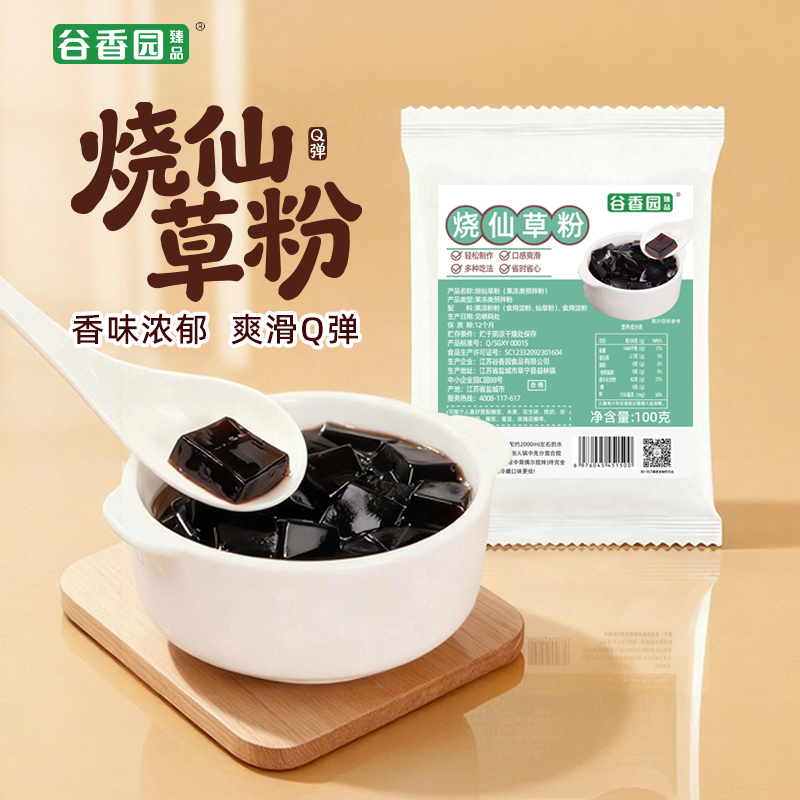 谷香园烧仙草粉100g果冻粉自制家用仙草冻黑凉粉奶茶店专用小料