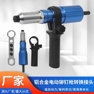 拉钉打器 铝合金电动铆钉枪转换接头拉钉拉卯枪头柳钉铝合金钉铆