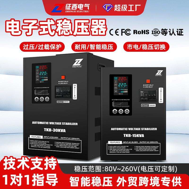 征西TKB电子式稳压器220V超低电压80V家用稳定器15KVA跨境出口