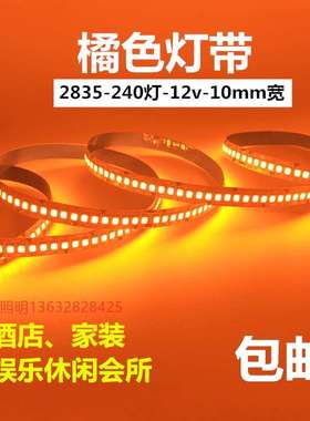 众之亿LED灯条12v2835橙色灯带火焰红光桔色橘黄色贴片高亮酒店防