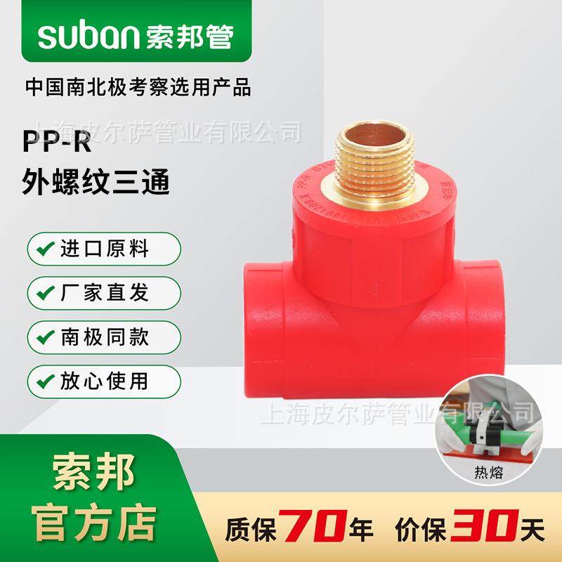 suban索邦ppr管中国红水管接头配件家装外丝管件外螺纹三通,农机/农具/农膜,播种栽苗器/地膜机,淘宝优惠券,粉丝福利购,淘宝优惠卷