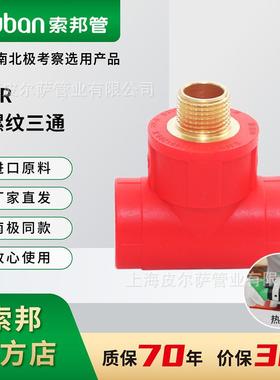 suban索邦ppr管中国红水管接头配件家装外丝管件外螺纹三通