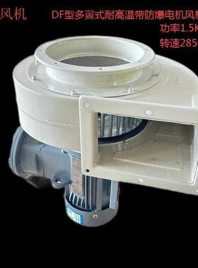 WF型-1.5功率转速2850多翼式防爆耐高温通风机使用烤箱烘箱