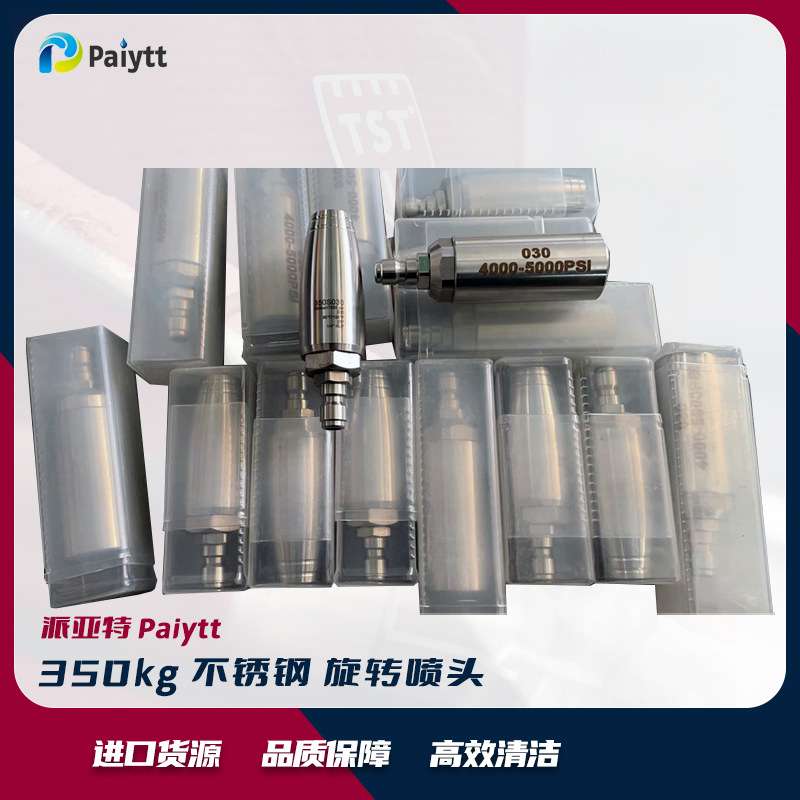 派亚特 不锈钢 旋转喷头 350bar高压清洗喷嘴 工业清洗喷头