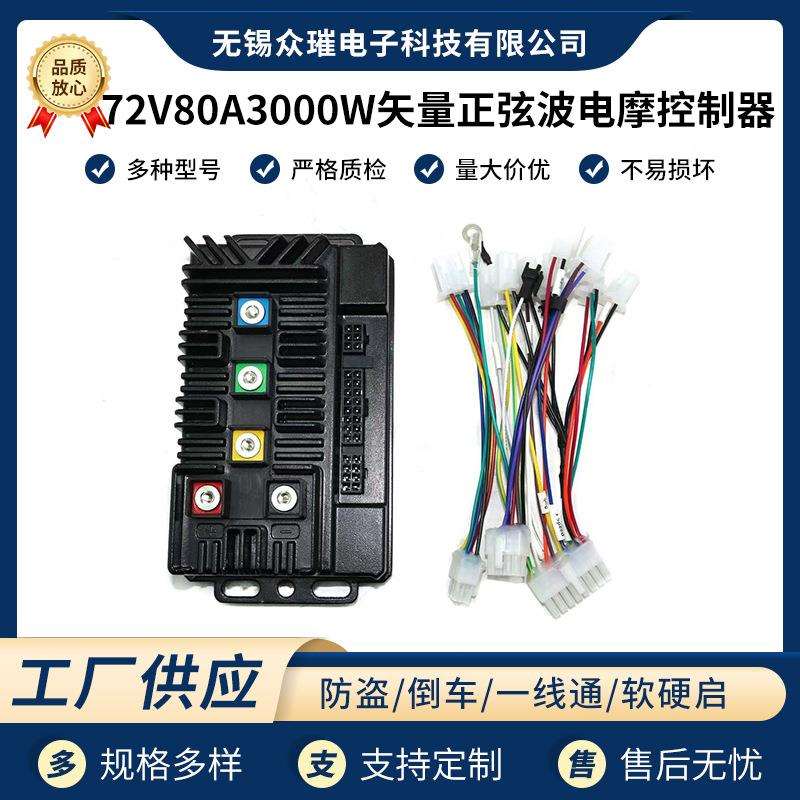 72V80A3000W矢量正弦波电摩控制器