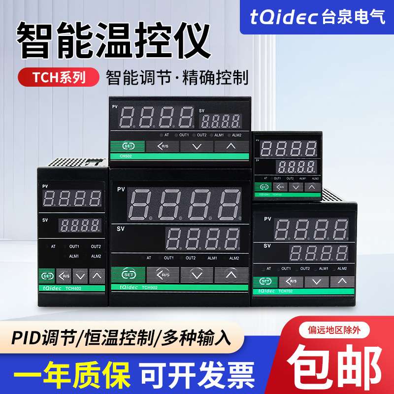 tqidec台泉电气温控仪TCH102 TCH402 TCH702 TCH902智能PID温控器