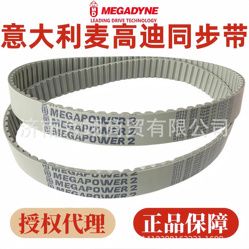 MEGADYNE麦高迪同步带AT10-1400 1420 1480 1500 1600 1630 1700