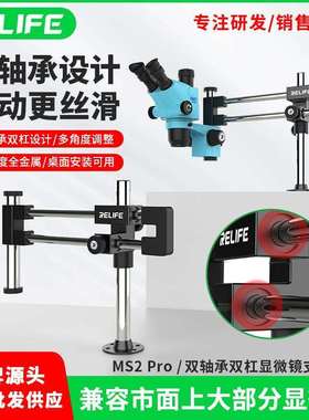 新讯工具MS2 Pro 双轴承双杠显微镜支架万向支架显微镜万向支架